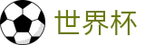 FIFA 2026世界杯官方指定平台 - 线上买球直营平台 _ 官方足球投注网站